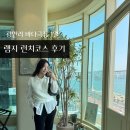 광안리 바다극장 1열 램지 런치코스 후기