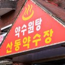 산동약수장 이미지
