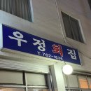 우정회집 이미지