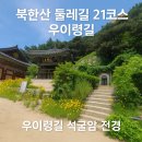 🌲북한산둘레길 21코스 우이령길 걷기｜오봉전망대와 석굴암에서 마주한 고요한 감동