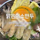 맑은이소만두 | 서오릉 만두맛집 추천 맑은이소만두 아롱사태만두전골 후기