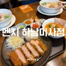 하남교회 앞 | 하남미사 라멘 맛집 멘지 하남미사점! 진한 토리파이탄에 돈카츠까지 먹고 온 후기