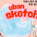 초보자를 위한 어반스케치 이미지