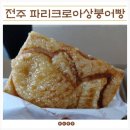 파리크로아상붕어빵전주한옥 | 전주빵집 파리크로아상붕어빵 전주한옥마을점, 8가지 맛 큰어항 후기