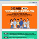 [공모전사이트] 2025년도 제23기 교보생명 희망다솜 장학생 모집 이미지