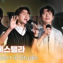 포레스텔라 - My Favorite Things, Scarborough Fair, Piano Man 외 5곡 이미지