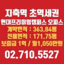 테라타워황금공인중개사사무소 | 지축역 초역세권 현대프리미엄캠퍼스 오피스 넓은평수 저렴한임대소식