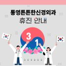 통영튼튼한신경외과의원 이미지