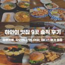 쇼어컴퍼니 | 하와이 오하우 와이키키 맛집 9곳 솔직 후기