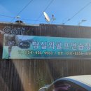 탑실외골프연습장 네이버블로그