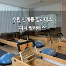 지에스칼텍스㈜ 라인주유소 | 수원 인계동 필라테스 "피치 필라테스" 이용후기