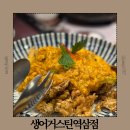 강남-152 | 강남 역삼역 맛집 아시안음식 맛집 추천 생어거스틴 역삼점 주차 메뉴 맛 내돈내산 후기