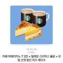 스타벅스 카페 아메리카노 T 2잔 + 밀레앙 스타벅스 플랑 + 오텀 선셋 펌킨 치즈 케이크 이미지