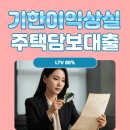 기한이익상실 주담대 약정위반 대환 후기