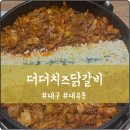 더더치즈닭갈비 이미지