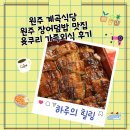 원주 계곡식당 원주 장어덮밥 맛집 윳쿠리 가족외식 후기
