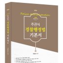 [서창교 선생] 제8판 2026 주관식 경찰행정법 기본서 _ 출간안내 이미지