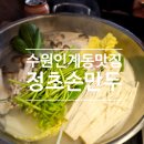 수원-1258 | 수원 인계동 맛집 찐맛집 인증! 만두 맛에 감탄한 정초손만두 후기