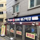 어쭈구리꼼장어 | 쌍문역 회식&모임 장소, 어쭈구리꼼장어에서 즐긴 숯불 꼼장어