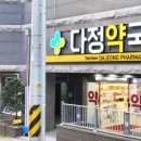 신천다정약국 이미지