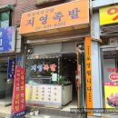 지영족발