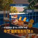 명성퓨전스낵 | 푸켓 신혼여행 | 플로팅조식 제공하는 풀빌라 숙소 추천3