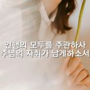 내 삶에 주님이 함께하사 (김용찬S8 ) 이미지