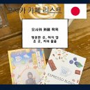 라곰핸즈 | 오사카 카페 투어 리스트 / 커피 용품 구매까지!