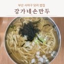 강가네 | 부산 사하구 당리 밥집 분식집 강가네손만두 칼국수 맛집 내돈내산 솔직 후기
