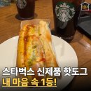 스타벅스 파주P아울렛 3F | 스타벅스 KBO 콜라보 핫도그 신제품, 생각보다 훨씬 맛있는데?