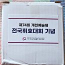 문화예술회관 제1전시실 | 제74회 진주개천예술제 전국휘호대회 입상작 서예작품 전시회 경남문화예술회관