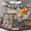 발한로 308-1 | 묵호역 소금빵 맛집 묵호현상소 묵호 여행 코스 디저트 카페