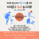 제3회 청소년의 멋진 미래를 위한 서대문구3x3 농구대회 개최 이미지