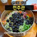 전주관 | 테크노마트 10층 맛집 블루베리 비빔밥 후기