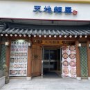 천지면옥앞 이미지