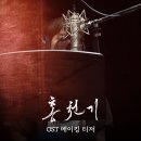 EXO) 백현이 홍천기 ost 메이킹 이미지