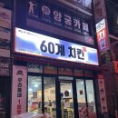 60계경남삼천포점