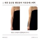 아로美피부관리실 | 대전웨딩관리 둔산동 아로뮤 에스테틱 팔뚝관리 받고 온 솔직 후기