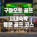 JPGA | 명문 코스 포진된 구마모토 골프 2인 출발 가능한 시내숙박 여행