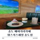 송도 베이커리카페 위스커스레일 송도점