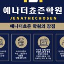 예나더쵸즌학원
