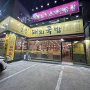 일품돼지국밥진천점 | 국밥 한입에 피로가 싹가시는 진천점 일품돼지국밥 솔직후기