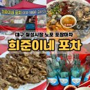 농협 풍향동지점 앞 | 대구 칠성시장 노포 포장마차 희준이네포차 해산물에 야장 분위기까지 완벽
