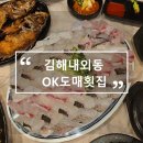 동읍337 | 김해내외동맛집 가성비 끝판왕 OK도매횟집 솔직후기
