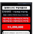 [말레이시아] 쿠알라룸프르 킨라라CC 2월 장박패키지 2월17/24일 출발 5박7일 1,090,000원 이미지