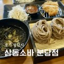 궁안마을 사거리 | 분당 맛집 삼동소바 분당점 삼동정식 짬뽕 순두부 우동정식 후기