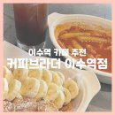 커피브라더이수역점 - 서초구 청두곶13길 22 | 이수역 카페 추천 커피브라더 이수역점 : 사당 카페, 떡볶이와 와플이 있는 이수역 디저트 카페