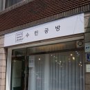 수린공방