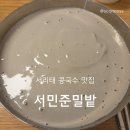 상도동 맛집 서민준밀밭 서리태 콩국수 30번은 먹은 찐 후기