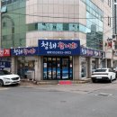 청해회집 - 화성시 서신면 | 청해회집